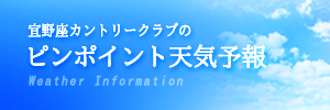 eew-宜野座カントリークラブ 明日のお天気